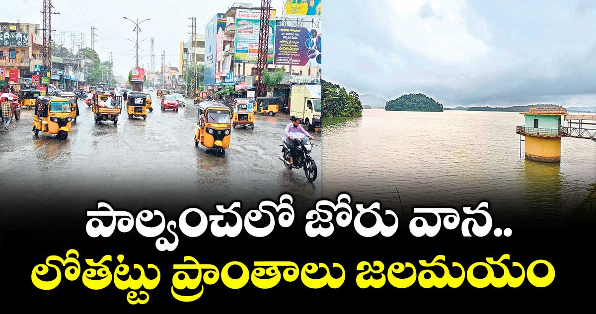 పాల్వంచలో జోరు వాన..లోతట్టు ప్రాంతాలు జలమయం 