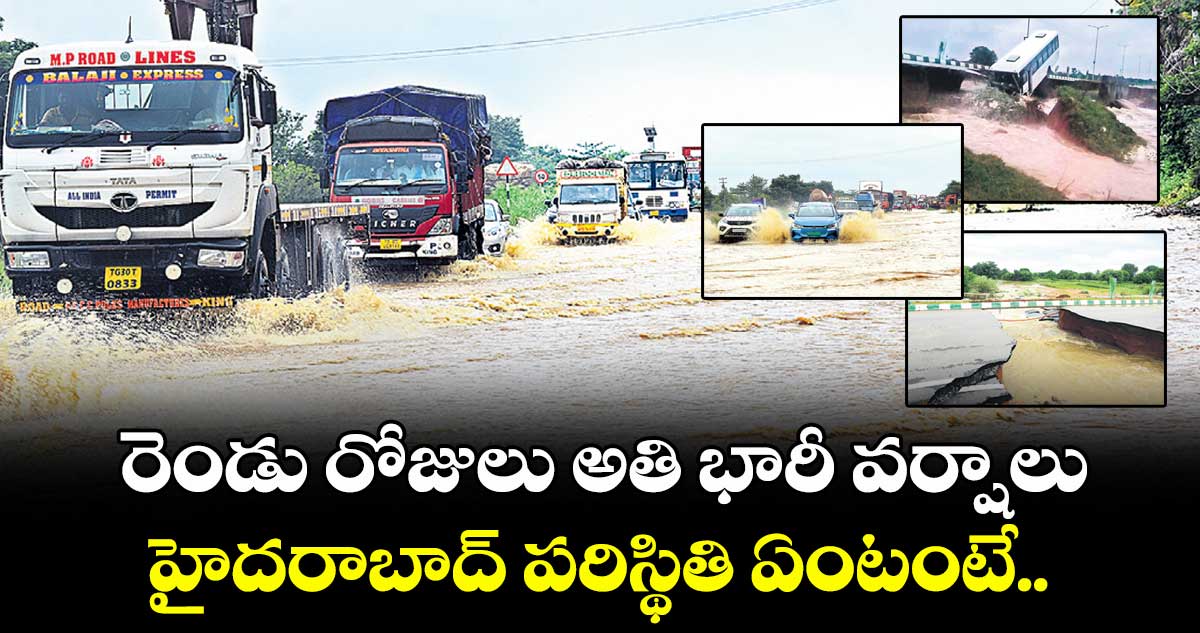 రెండు రోజులు అతి భారీ వర్షాలు.. హైదరాబాద్‌ పరిస్థితి ఏంటంటే..