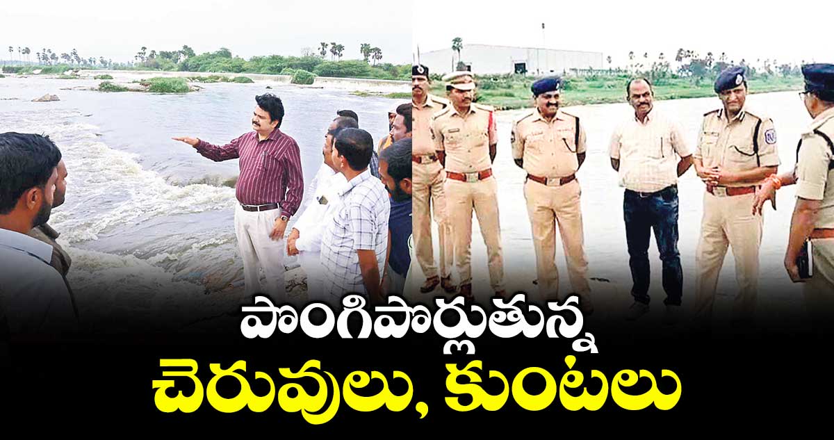 పొంగిపొర్లుతున్న చెరువులు, కుంటలు
