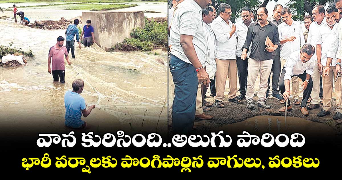 వాన కురిసింది.. అలుగు పారింది..భారీ వర్షాలకు పొంగిపొర్లిన వాగులు, వంకలు