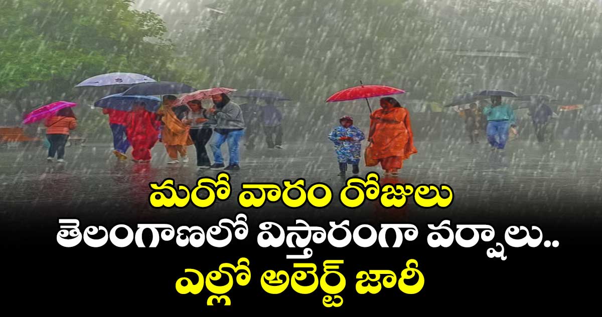 మరో వారం రోజులు తెలంగాణలో విస్తారంగా వర్షాలు.. ఎల్లో అలెర్ట్ జారీ