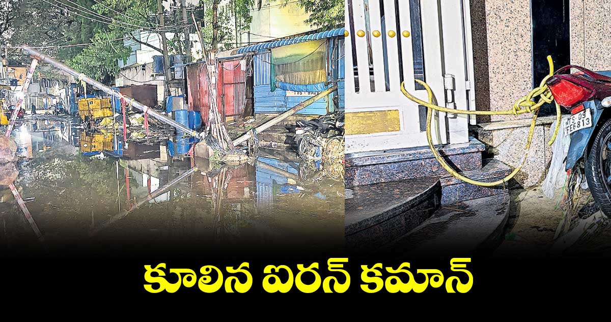  కూలిన ఐరన్ కమాన్