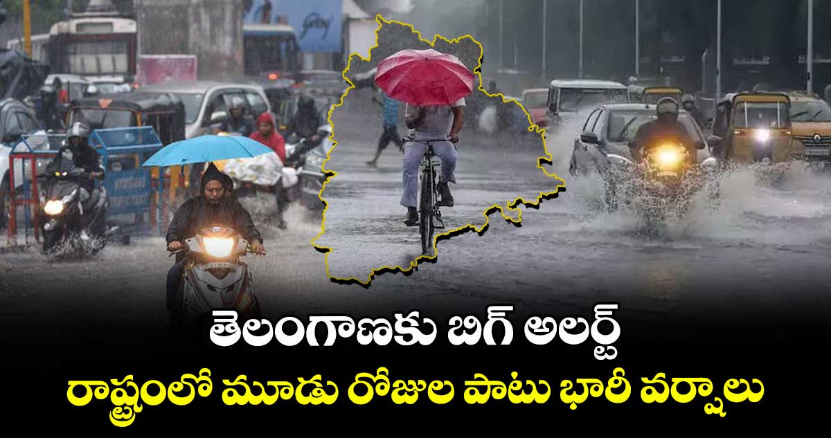 తెలంగాణకు బిగ్ అలర్ట్.. రాష్ట్రంలో మూడు రోజుల పాటు భారీ వర్షాలు