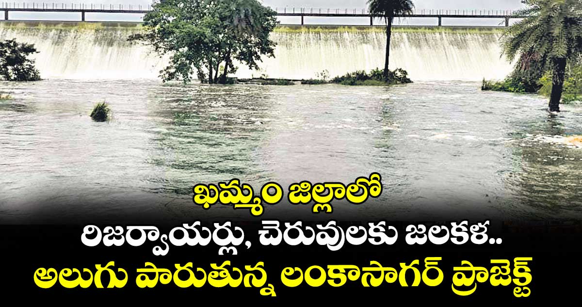 ఖమ్మం జిల్లాలో రిజర్వాయర్లు, చెరువులకు జలకళ.. అలుగు పారుతున్న లంకాసాగర్ ప్రాజెక్ట్
