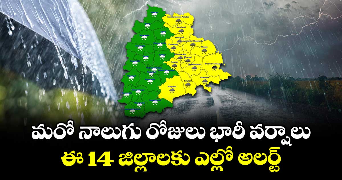 తెలంగాణలో మరో నాలుగు రోజులు భారీ వర్షాలు..14 జిల్లాలకు ఎల్లో అలర్ట్