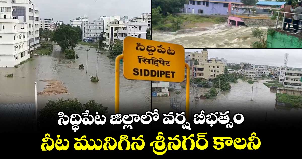 సిద్ధిపేట జిల్లాలో వర్ష బీభత్సం.. నీట మునిగిన శ్రీనగర్ కాలనీ...