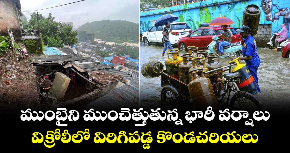 Mumbai Rains: ముంబైని ముంచెత్తుతున్న భారీ వర్షాలు..విక్రోలీలో విరిగిపడ్డ కొండచరియలు