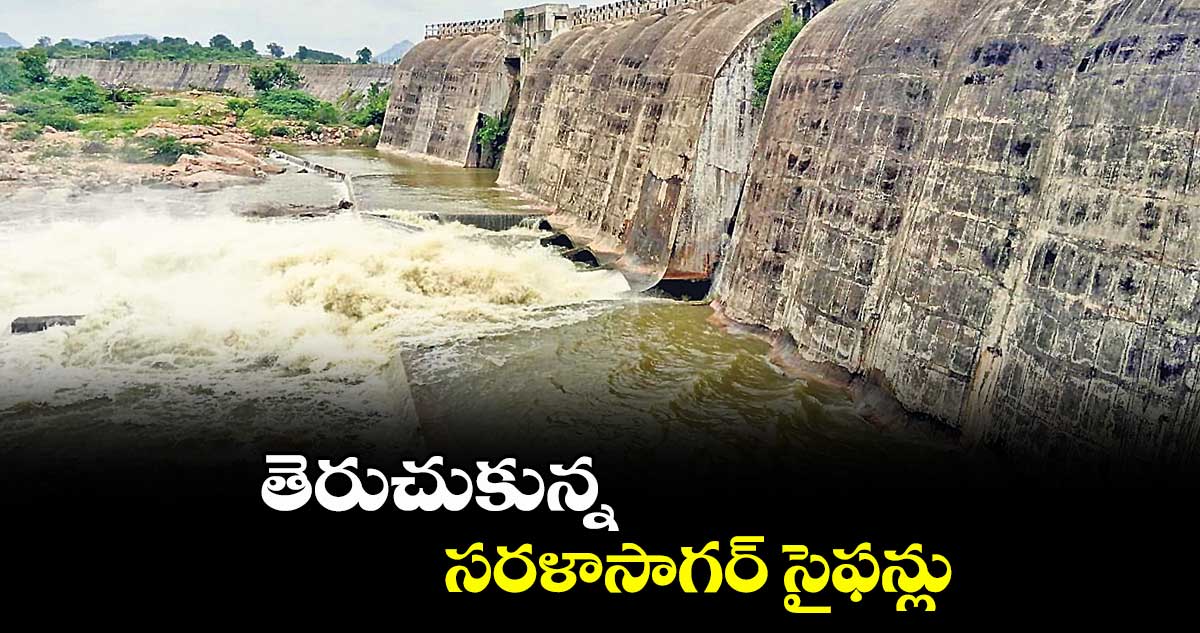 తెరుచుకున్న సరళాసాగర్ సైఫన్లు