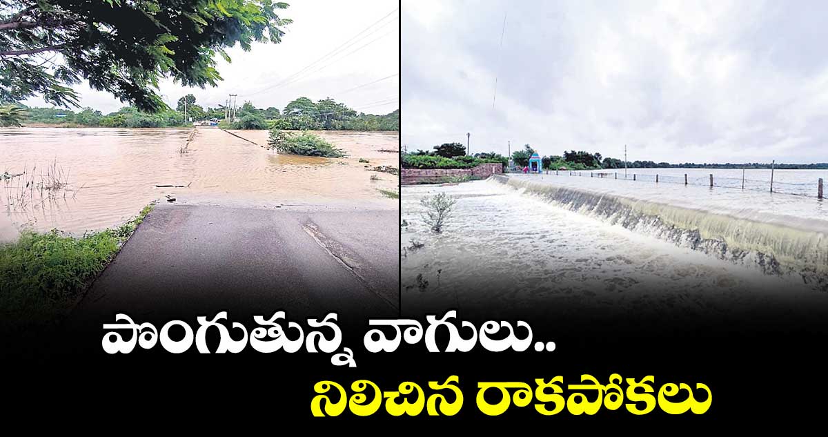 మేడ్చల్ : పొంగుతున్న వాగులు.. నిలిచిన రాకపోకలు