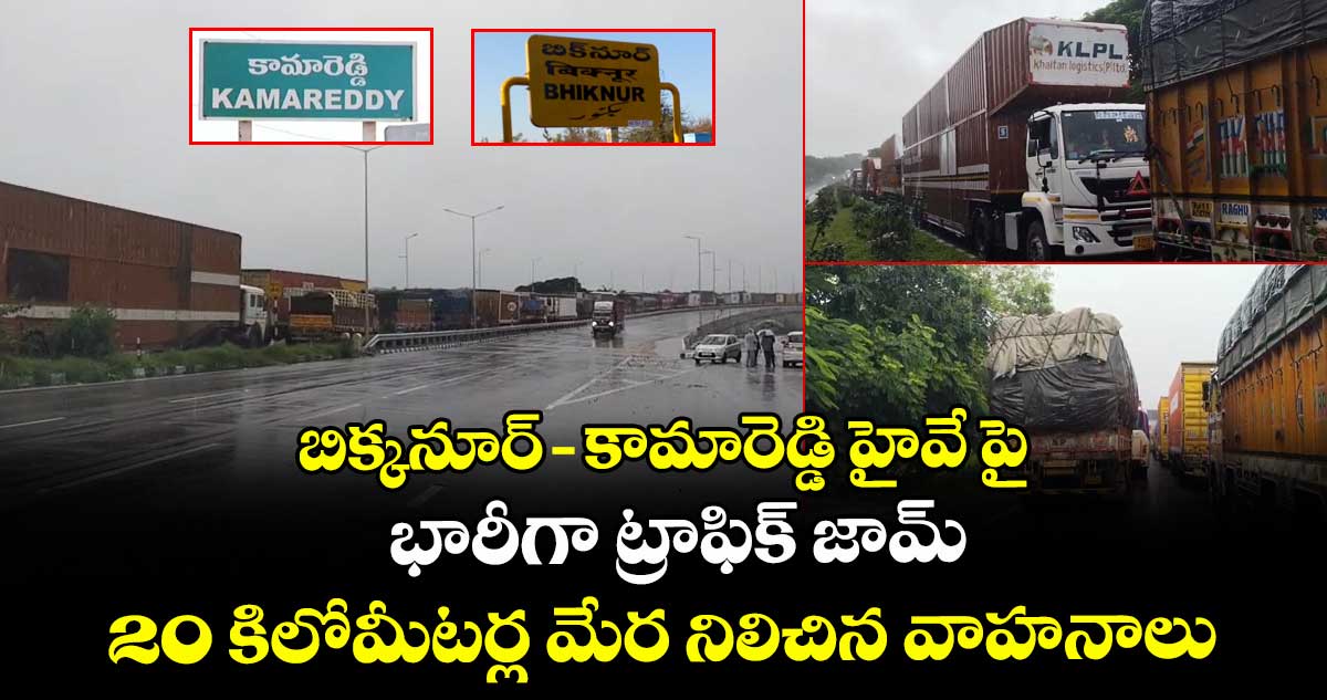 బిక్కనూర్-కామారెడ్డి హైవే పై భారీగా ట్రాఫిక్ జామ్.. 20 కిలోమీటర్ల మేర నిలిచిన వాహనాలు