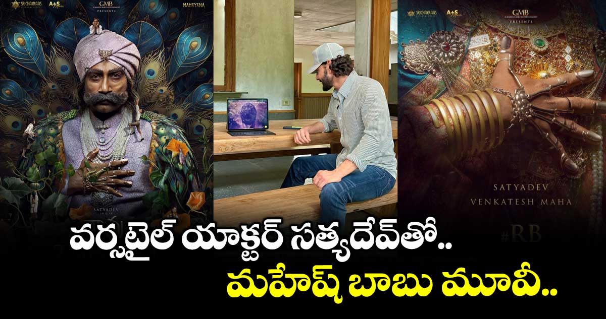 RaoBahadur: వర్సటైల్ యాక్టర్ సత్యదేవ్తో.. మహేష్ బాబు మూవీ.. ఫస్ట్ లుక్ పోస్టర్ రిలీజ్