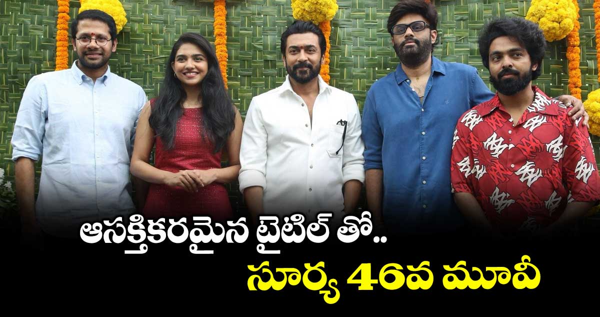 ఆసక్తికరమైన టైటిల్ తో.. సూర్య 46వ మూవీ