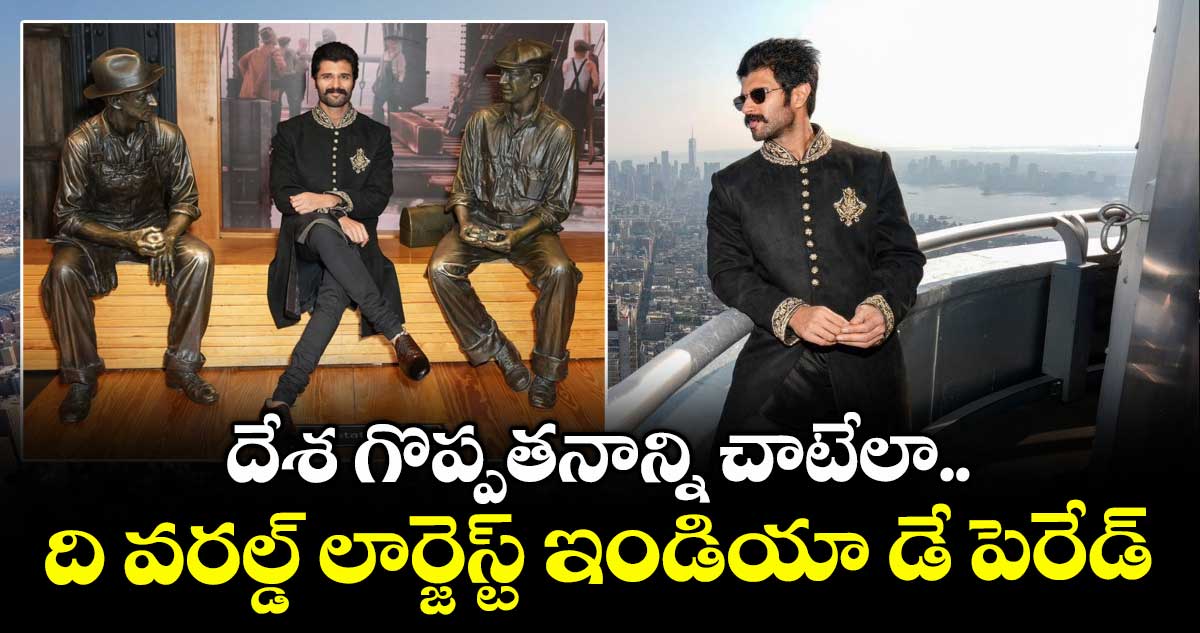 దేశ గొప్పతనాన్ని చాటేలా..ది వరల్డ్ లార్జెస్ట్ ఇండియా డే పెరేడ్