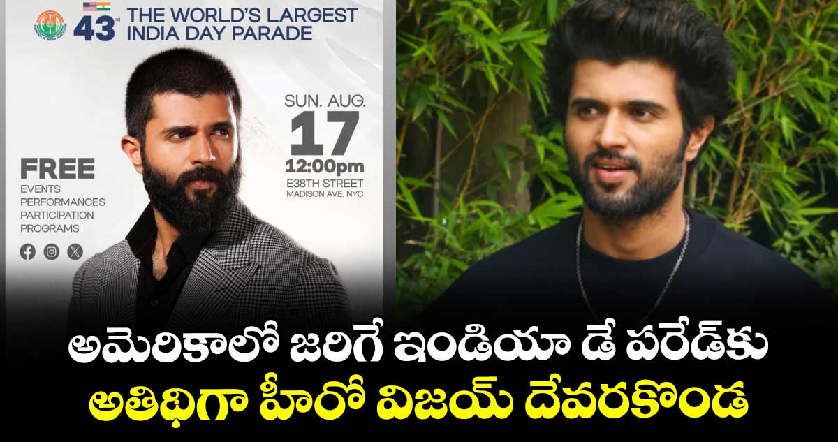 అమెరికాలో జరిగే ఇండియా డే పరేడ్‌‌కు అతిథిగా హీరో విజయ్ దేవరకొండ