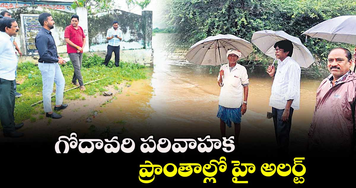 గోదావరి పరివాహక ప్రాంతాల్లో హై అలర్ట్