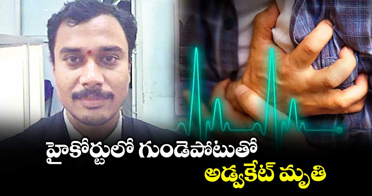 హైకోర్టులో గుండెపోటుతో అడ్వకేట్ మృతి