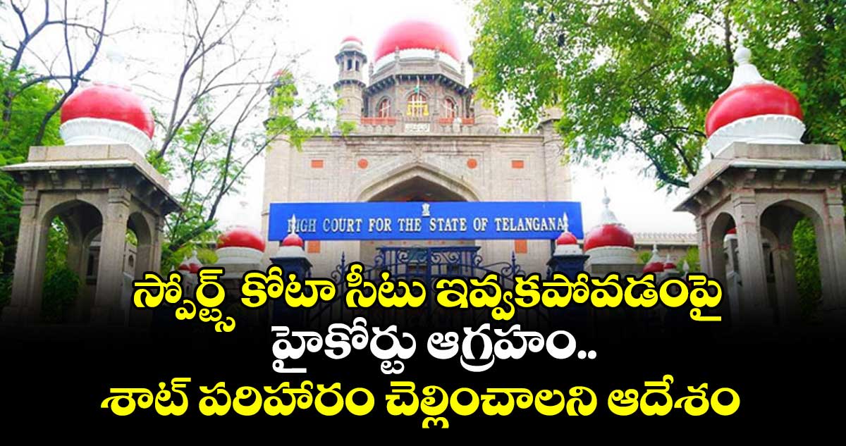 స్పోర్ట్స్ కోటా సీటు ఇవ్వకపోవడంపై హైకోర్టు ఆగ్రహం.. శాట్  పరిహారం చెల్లించాలని ఆదేశం 