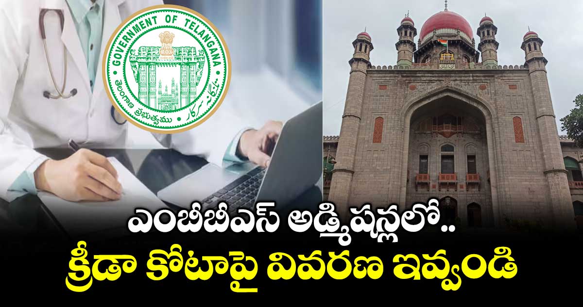 ఎంబీబీఎస్‌‌ అడ్మిషన్లలో క్రీడా కోటాపై వివరణ ఇవ్వండి