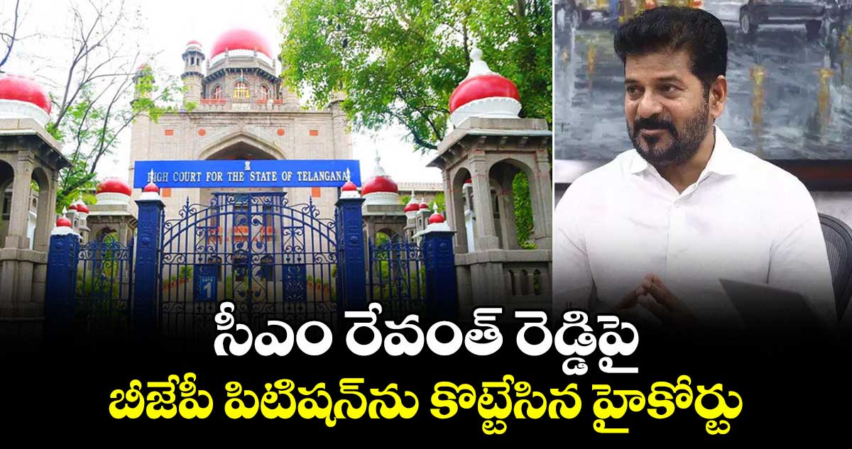 సీఎం రేవంత్ రెడ్డిపై బీజేపీ పిటిషన్‌‌ను కొట్టేసిన హైకోర్టు