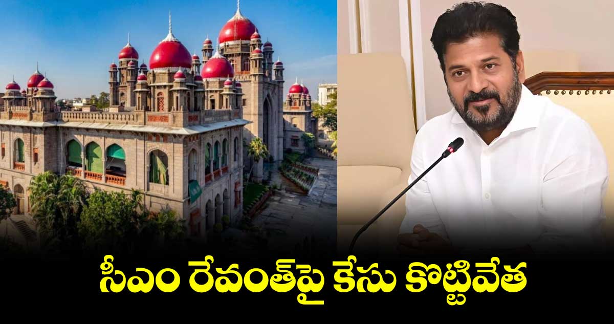 సీఎం రేవంత్పై కేసు కొట్టివేత