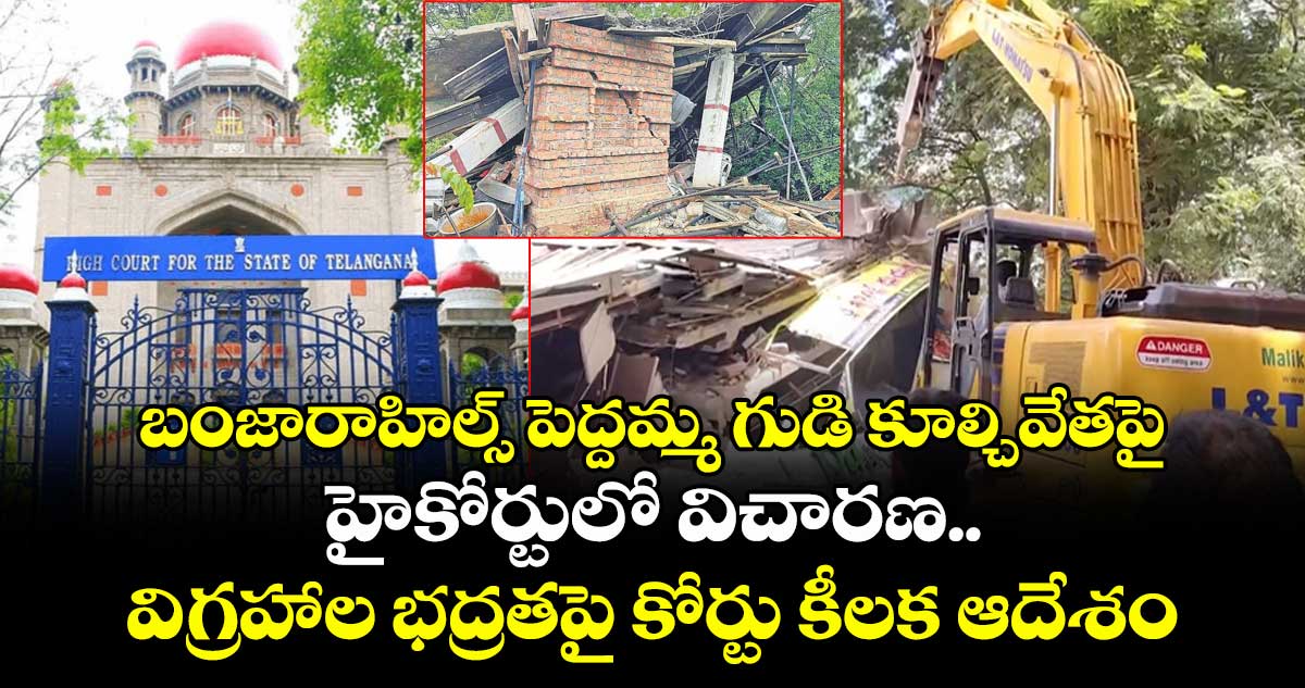 బంజారాహిల్స్ పెద్దమ్మ గుడి కూల్చివేతపై హైకోర్టులో విచారణ.. విగ్రహాల భద్రతపై కోర్టు కీలక ఆదేశం