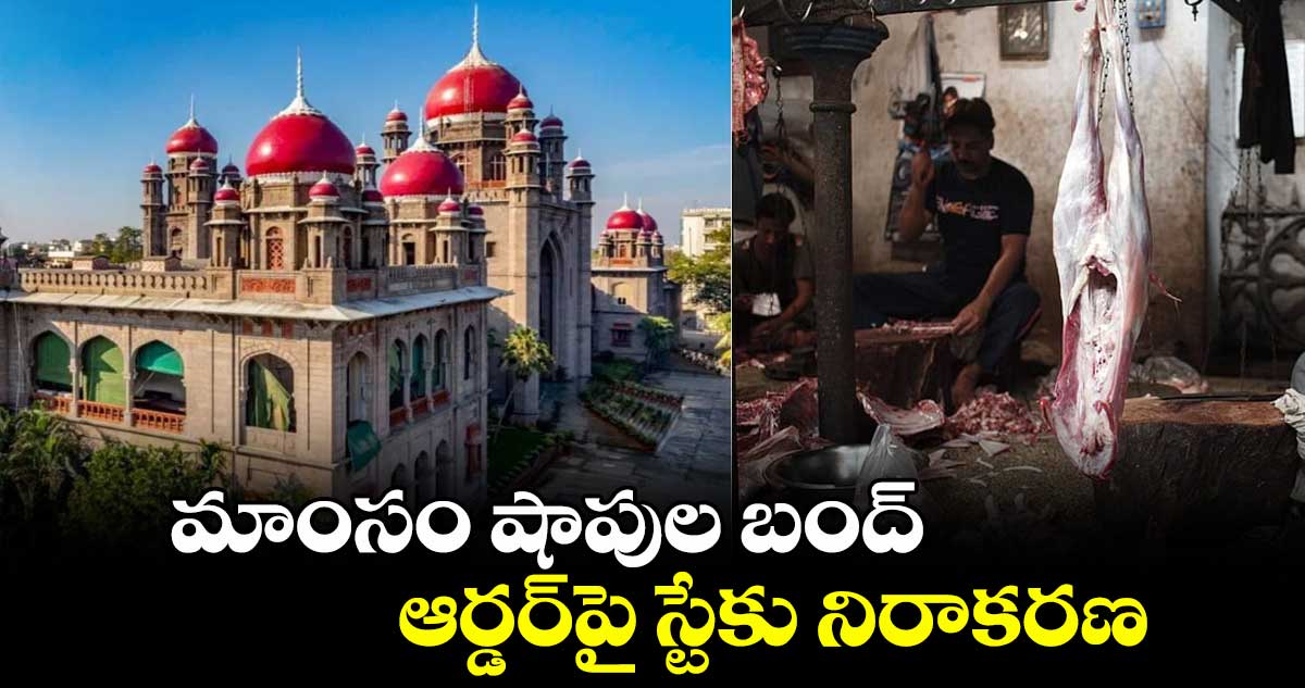మాంసం షాపుల బంద్‌‌‌‌  ఆర్డర్‌‌‌‌పై స్టేకు నిరాకరణ