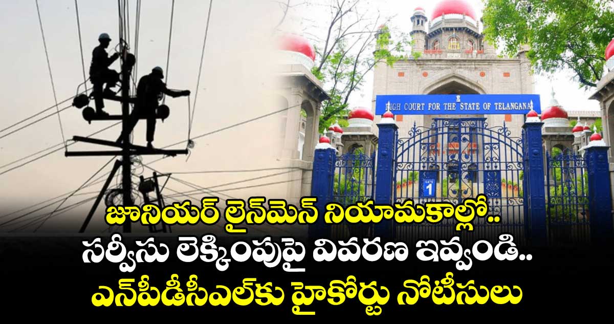జూనియర్‌‌‌‌‌‌‌‌‌‌‌‌‌‌‌‌‌‌‌‌‌‌‌‌‌‌‌‌‌‌‌‌ లైన్‌‌‌‌‌‌‌‌‌‌‌‌‌‌‌‌‌‌‌‌‌‌‌‌‌‌‌‌‌‌‌‌మెన్‌‌‌‌‌‌‌‌‌‌‌‌‌‌‌‌‌‌‌‌‌‌‌‌‌‌‌‌‌‌‌‌ నియామకాల్లో.. సర్వీసు లెక్కింపుపై వివరణ ఇవ్వండి..ఎన్‌‌‌‌‌‌‌‌‌‌‌‌‌‌‌‌‌‌‌‌‌‌‌‌‌‌‌‌‌‌‌‌పీడీసీఎల్‌‌‌‌‌‌‌‌‌‌‌‌‌‌‌‌‌‌‌‌‌‌‌‌‌‌‌‌‌‌‌‌కు హైకోర్టు నోటీసులు