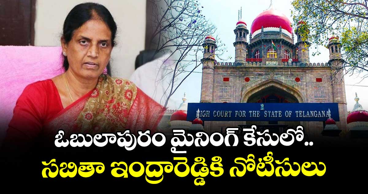 ఓబులాపురం మైనింగ్ కేసులో సబితా ఇంద్రారెడ్డికి నోటీసులు