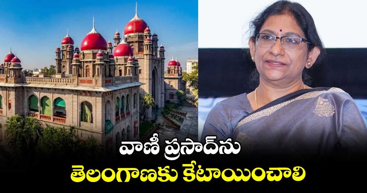 వాణీ ప్రసాద్ను తెలంగాణకు కేటాయించాలి