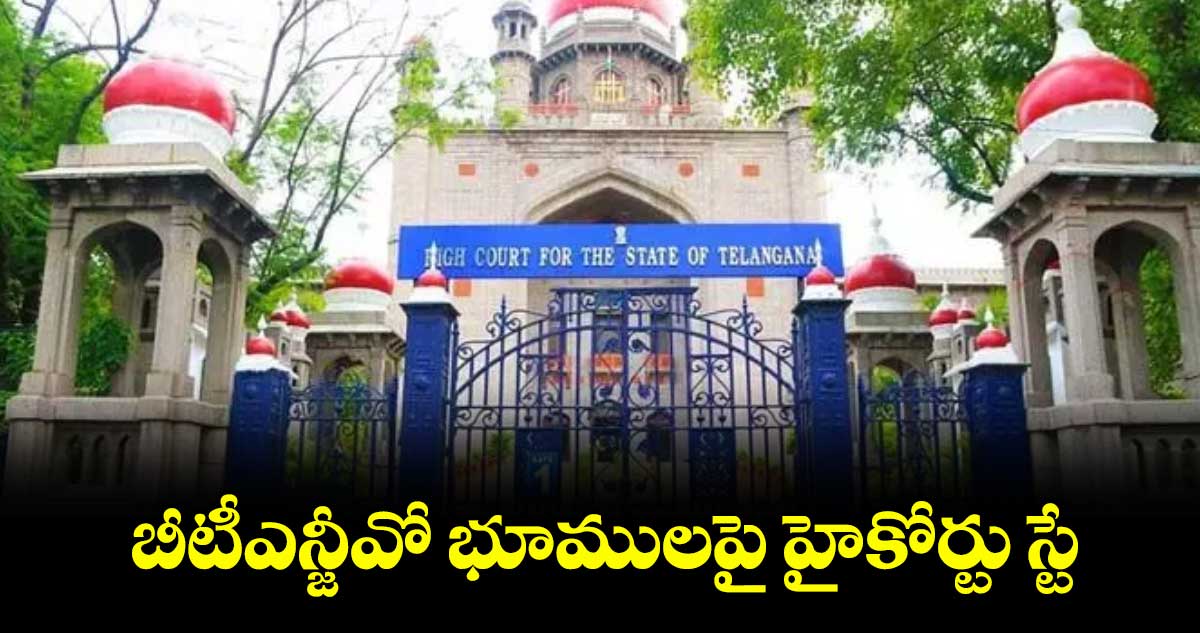బీటీఎన్జీవో భూములపై హైకోర్టు స్టే