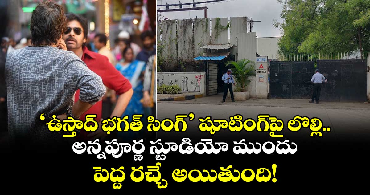 ‘ఉస్తాద్ భగత్ సింగ్’ షూటింగ్⁬పై లొల్లి.. అన్నపూర్ణ స్టూడియో ముందు పెద్ద రచ్చే అయితుంది!