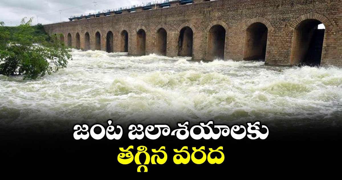 జంట జలాశయాలకు తగ్గిన వరద