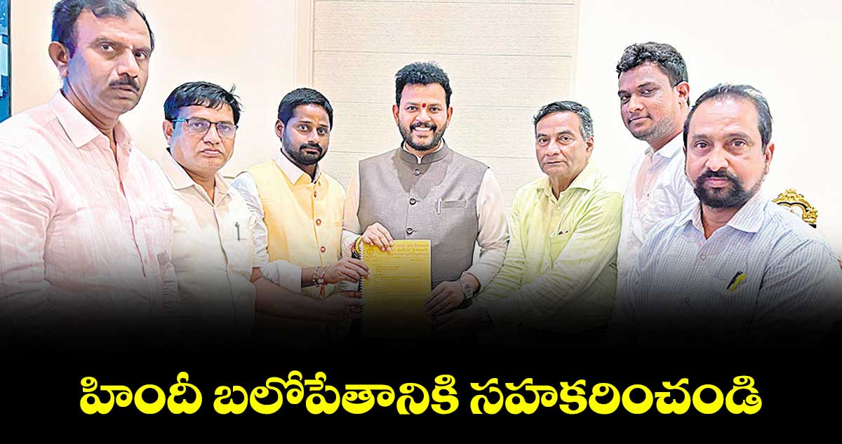 హిందీ బలోపేతానికి సహకరించండి: కేంద్ర మంత్రిని కోరిన హిందీ ప్రచార సభ