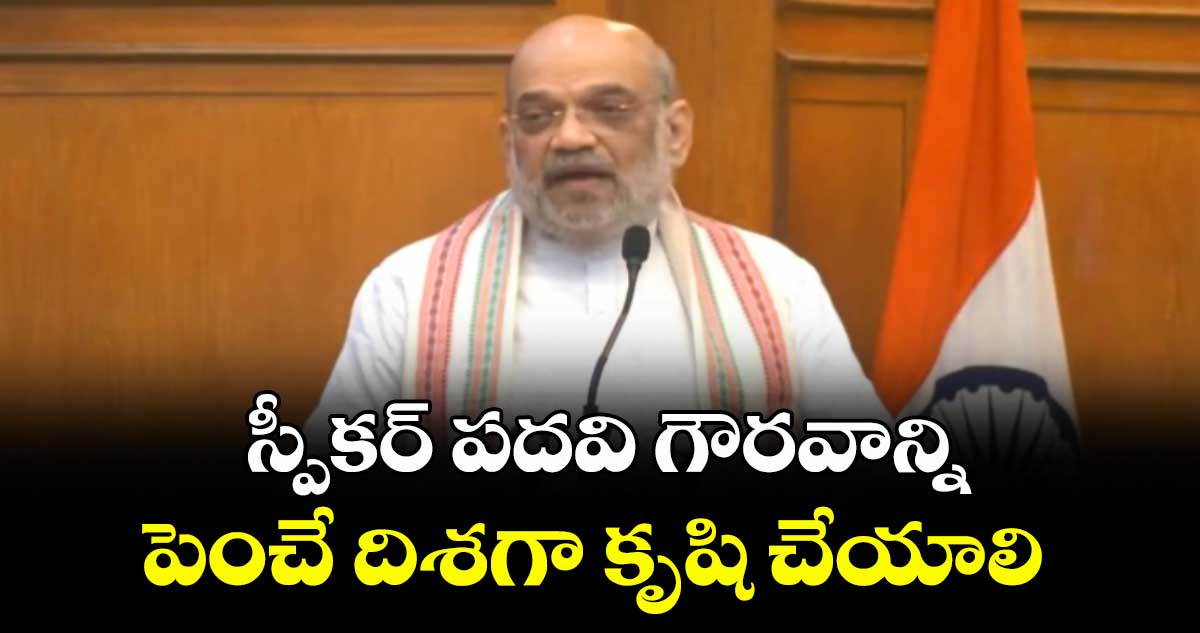స్పీకర్ పదవి గౌరవాన్ని పెంచే దిశగా కృషి చేయాలి: స్పీకర్స్ కాన్ఫరెన్స్లో అమిత్ షా