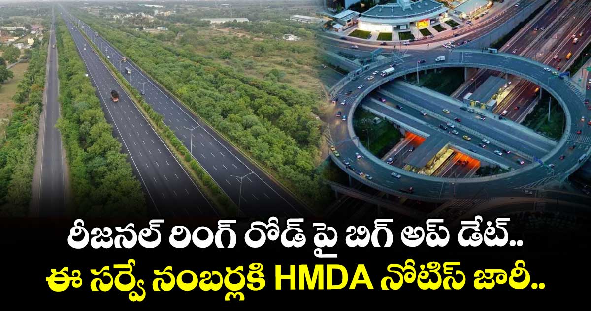 రీజనల్ రింగ్ రోడ్ పై బిగ్ అప్ డేట్.. ఈ సర్వే నంబర్లకి HMDA నోటిస్ జారీ..