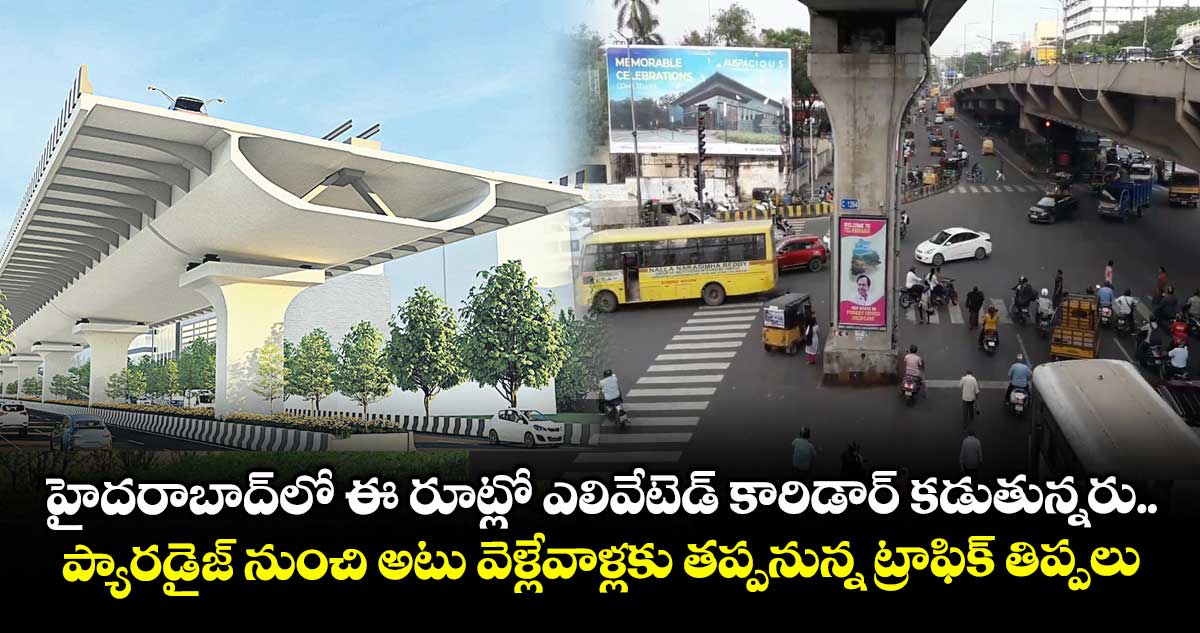 హైదరాబాద్లో ఈ రూట్లో ఎలివేటెడ్ కారిడార్ కడుతున్నరు.. ప్యారడైజ్ నుంచి అటు వెళ్లేవాళ్లకు తప్పనున్న ట్రాఫిక్ తిప్పలు