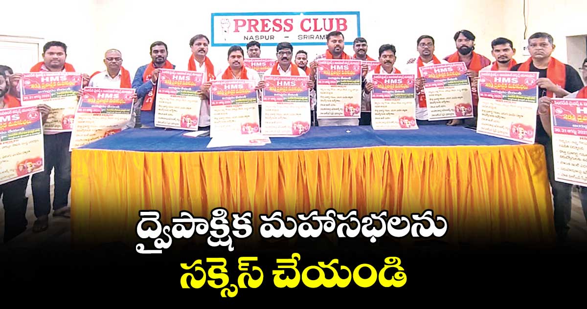 ద్వైపాక్షిక మహాసభలను సక్సెస్ చేయండి