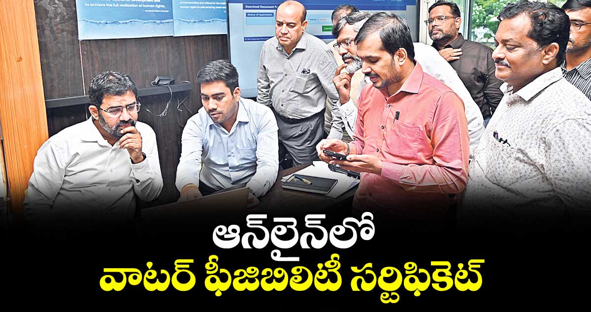 ఆన్లైన్లో వాటర్ ఫీజిబిలిటీ సర్టిఫికెట్ : ఎండీ అశోక్ రెడ్డి