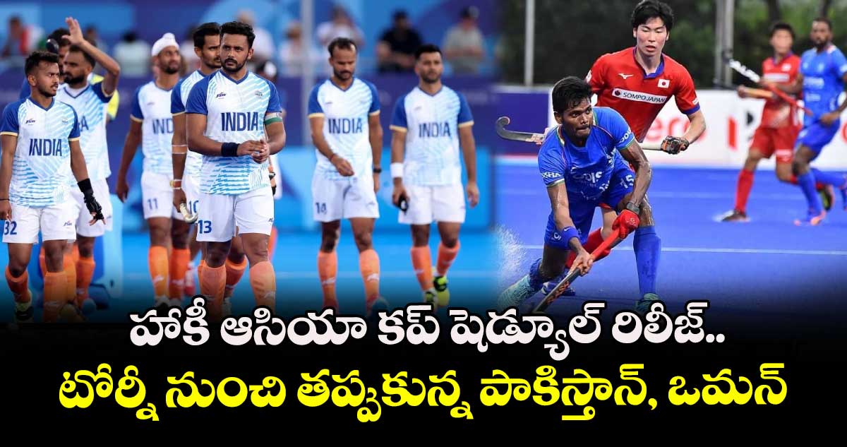 హాకీ ఆసియా కప్ షెడ్యూల్ రిలీజ్.. టోర్నీ నుంచి తప్పుకున్న పాకిస్తాన్, ఒమన్