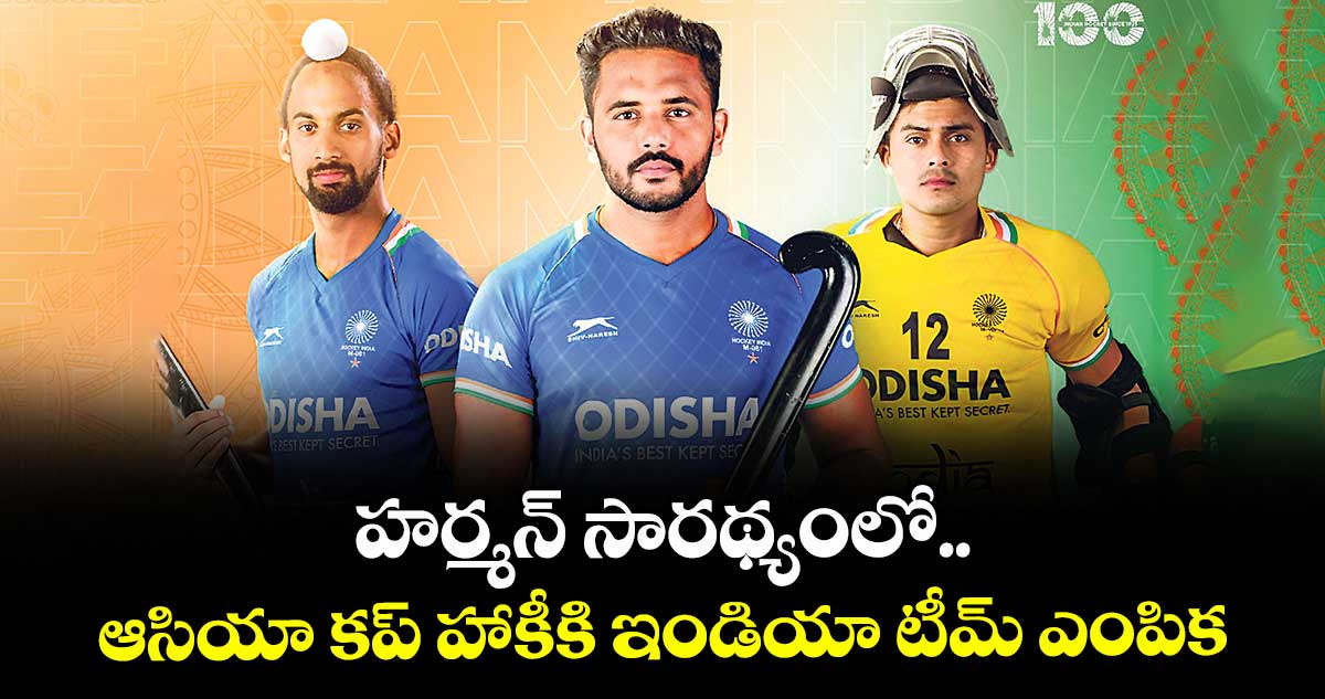హర్మన్‌‌ సారథ్యంలో ఆసియా కప్ హాకీకి ఇండియా టీమ్ ఎంపిక
