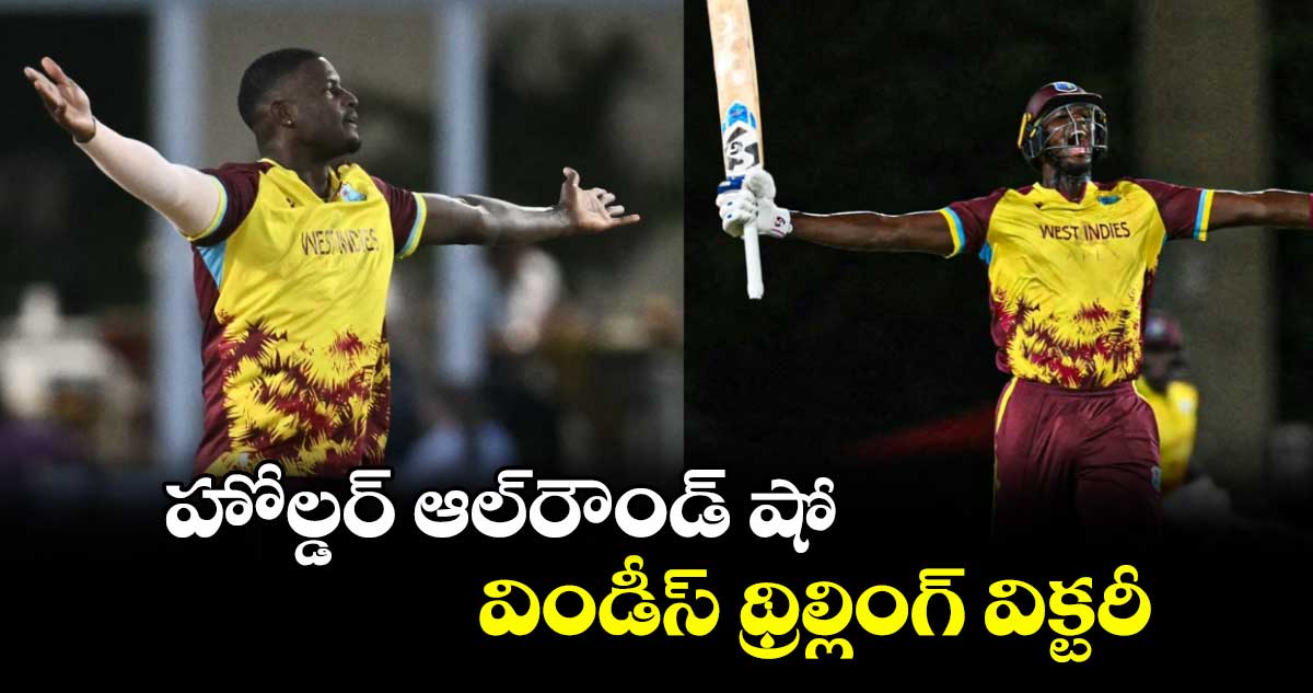 హోల్డర్ ఆల్‌‌రౌండ్ షో..విండీస్ థ్రిల్లింగ్ విక్టరీ
