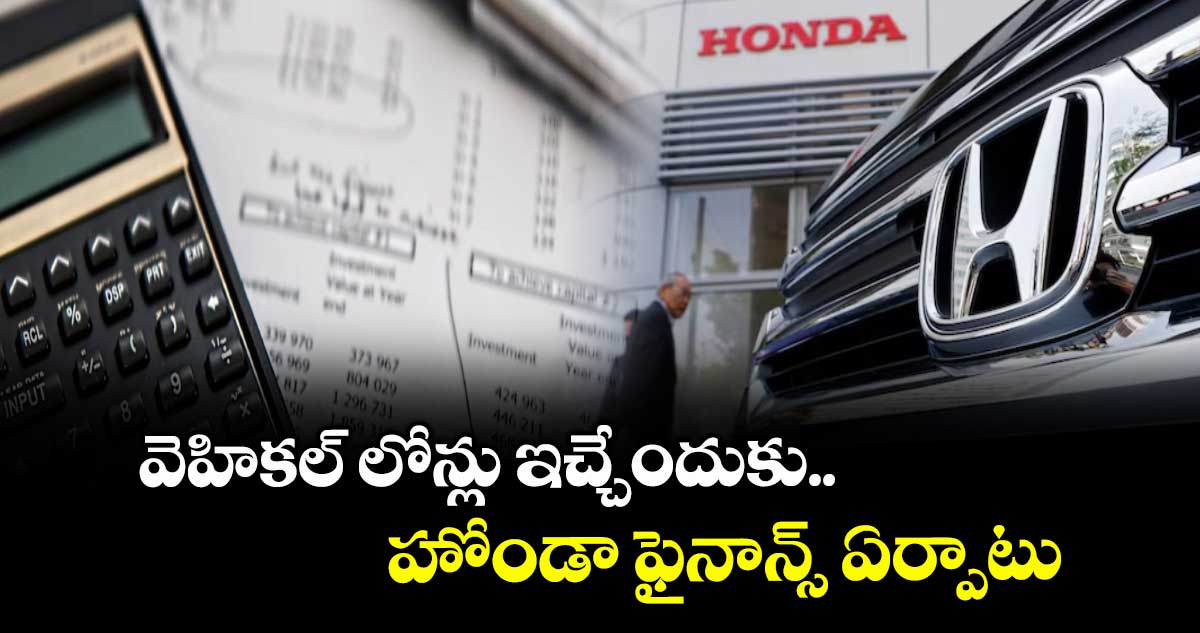వెహికల్ లోన్లు ఇచ్చేందుకు హోండా ఫైనాన్స్ ఏర్పాటు