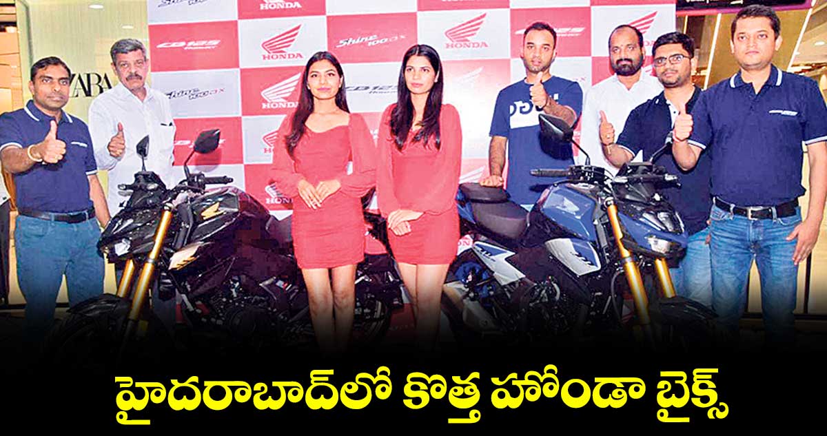 హైదరాబాద్లో కొత్త హోండా బైక్స్