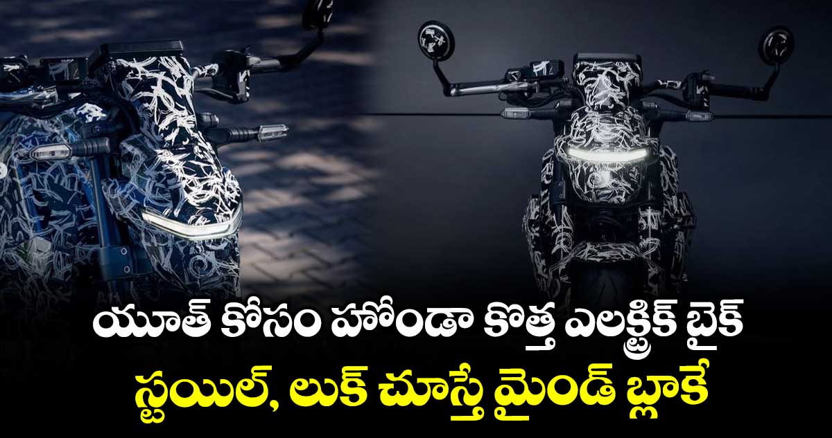 యూత్ కోసం హోండా కొత్త ఎలక్ట్రిక్ బైక్.. స్టయిల్, లుక్ చూస్తే మైండ్ బ్లాకే..
