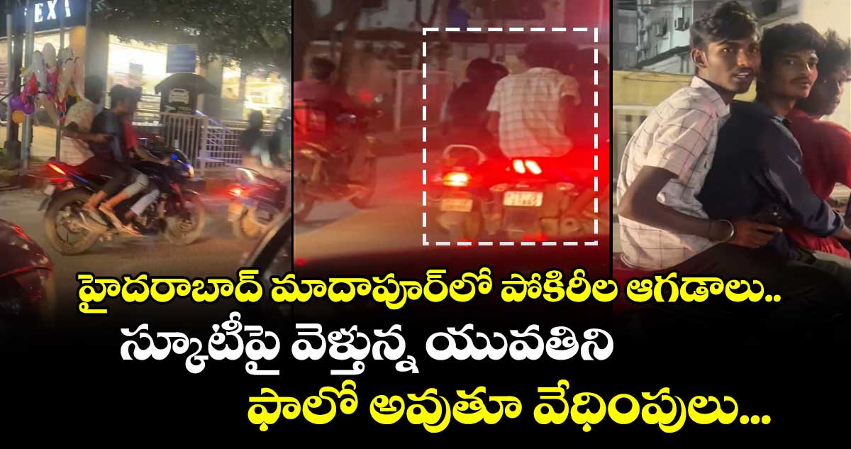 హైదరాబాద్ మాదాపూర్లో పోకిరీల ఆగడాలు.. స్కూటీపై వెళ్తున్న యువతిని ఫాలో అవుతూ వేధింపులు..