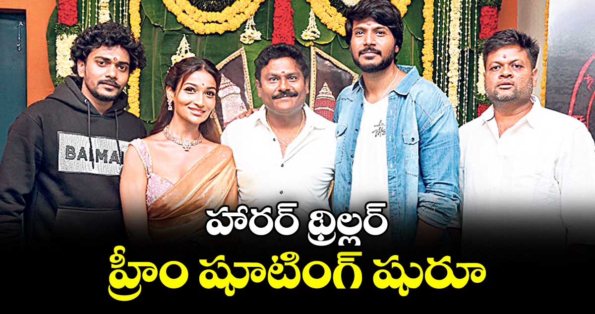 హారర్ థ్రిల్లర్ హ్రీం షూటింగ్ షురూ