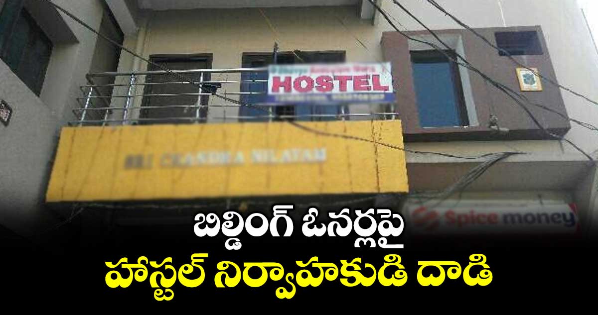 బిల్డింగ్ ఓనర్లపై హాస్టల్ నిర్వాహకుడి దాడి