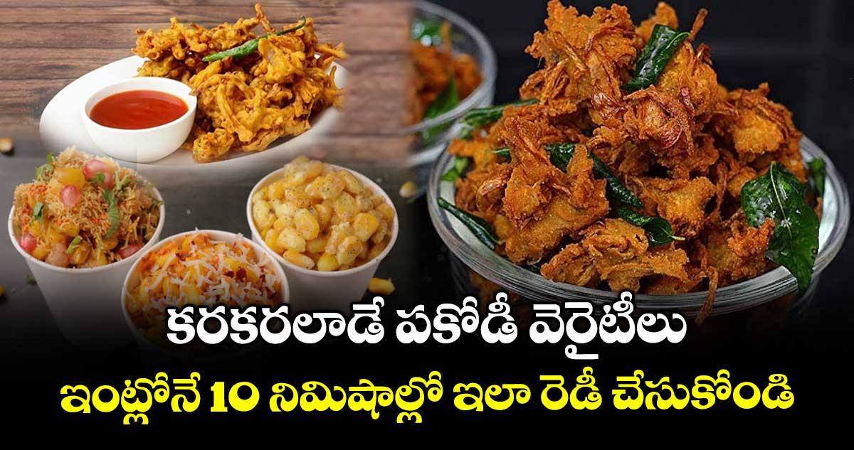 Weekend Special Recipes : కరకరలాడే పకోడీ వెరైటీలు.. ఇంట్లోనే 10 నిమిషాల్లో ఇలా రెడీ చేసుకోండి