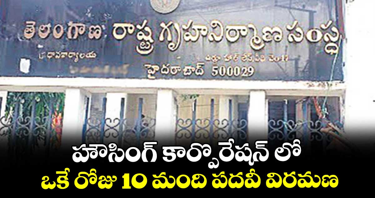 హౌసింగ్ కార్పొరేషన్ లో ఒకే రోజు 10 మంది పదవీ విరమణ : కార్పొరేషన్ ఎండీ 