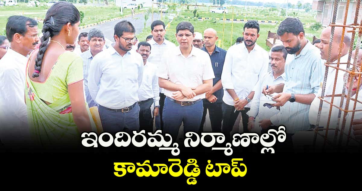 ఇందిరమ్మ నిర్మాణాల్లో కామారెడ్డి టాప్ : ఎండీ వీపీ గౌతమ్